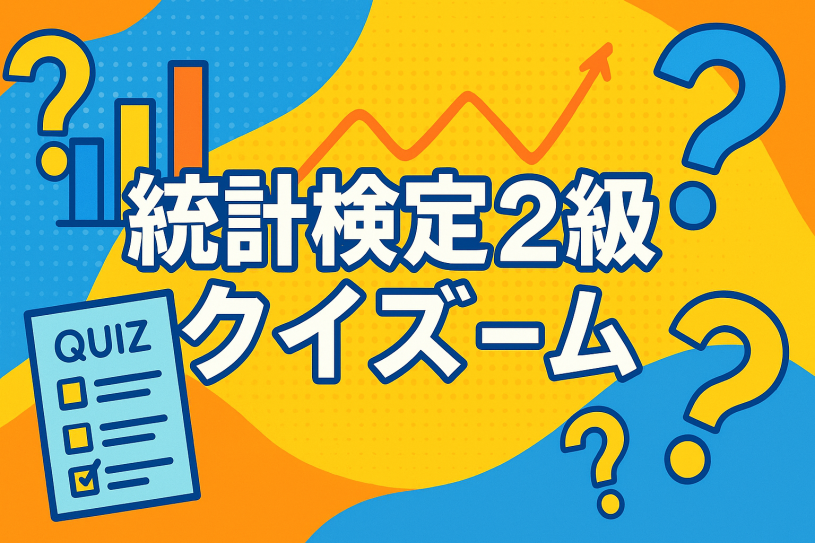 実験統計検定２級クイズゲーム！