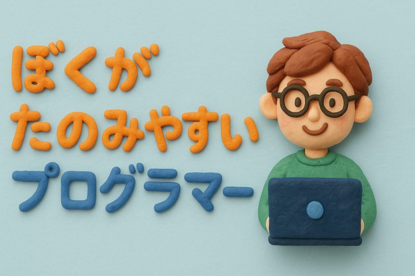 僕が頼みやすいプログラマーを作る