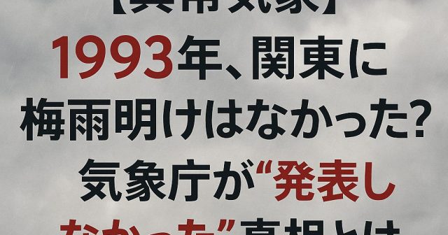 【異常気象】1993年の関東地方には“梅雨明け”がなかった？気象庁が発表しなかった理由とは