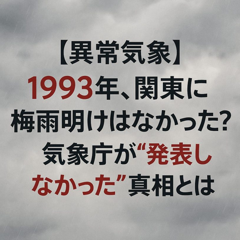 【異常気象】1993年の関東地方には“梅雨明け”がなかった？気象庁が発表しなかった理由とは