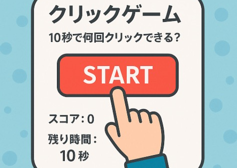 10秒で何回クリックできる？ゲームjavascript