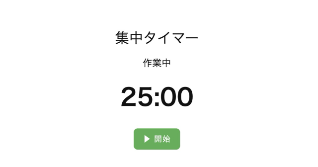 ポモドーロタイマーを作る