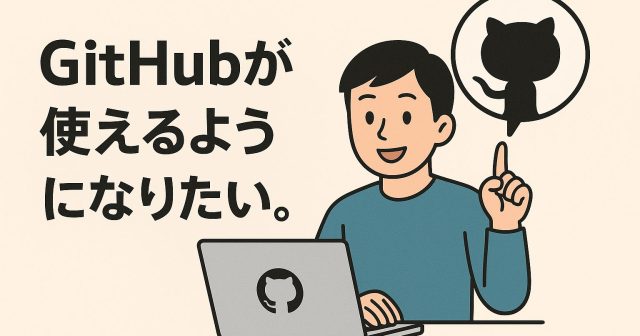 Githubが使えるようになりたい。