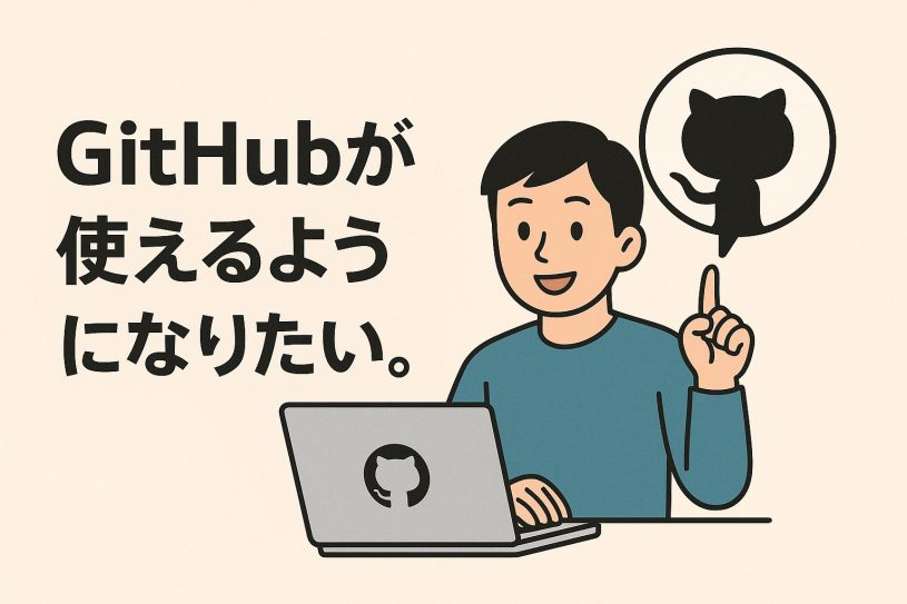 Githubが使えるようになりたい。