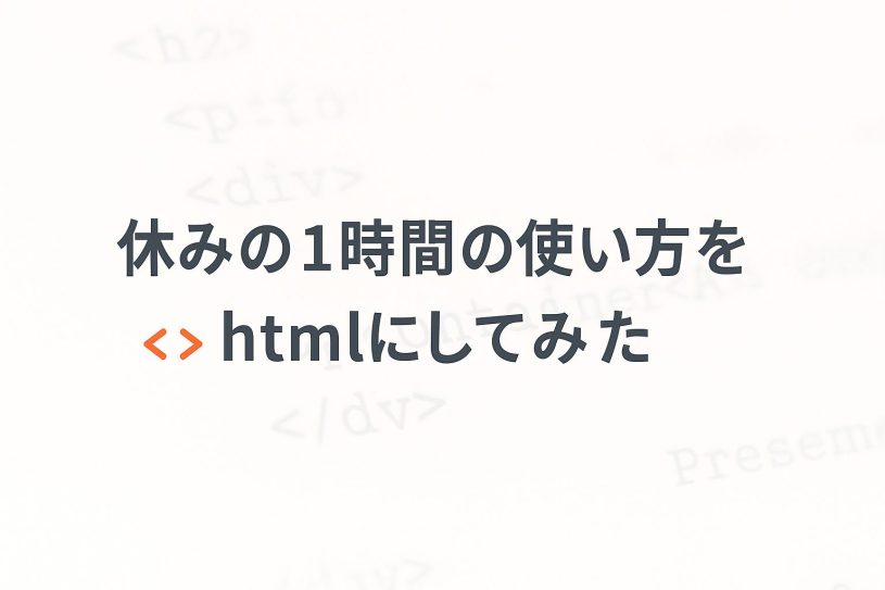休みの１時間の使い方をhtmlにしてみた