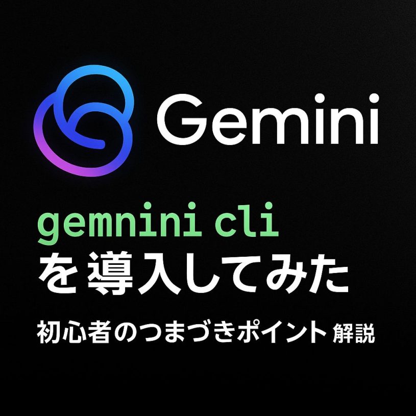 【体験レポ】Gemini CLIをMacに導入してみた｜初心者がつまずいたポイントと解決法