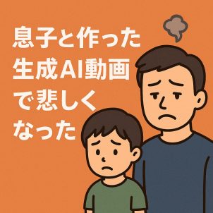 息子と作った生成AI動画で悲しくなった話