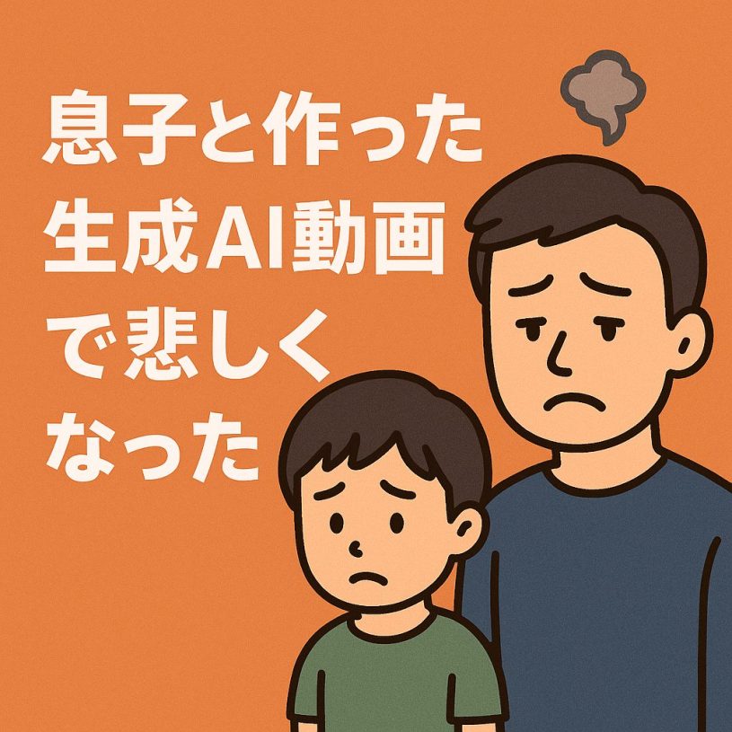 息子と作った生成AI動画で悲しくなった話