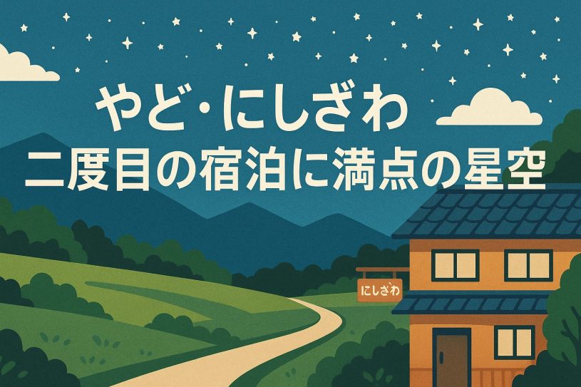 宿にしざわに行きました
