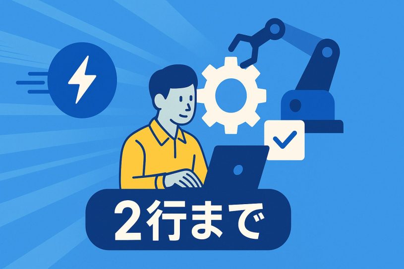 速さ　シンプル　自動化の補助
