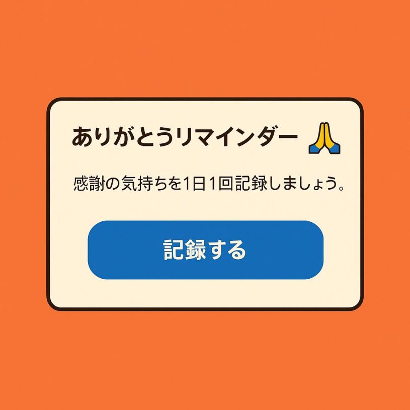 ありがとうリマインダーをGeminiとChatGPTにつくってもらった