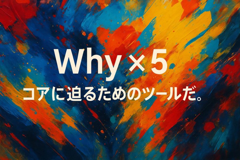 Why ×5 — なぜを重ねて核心を探す