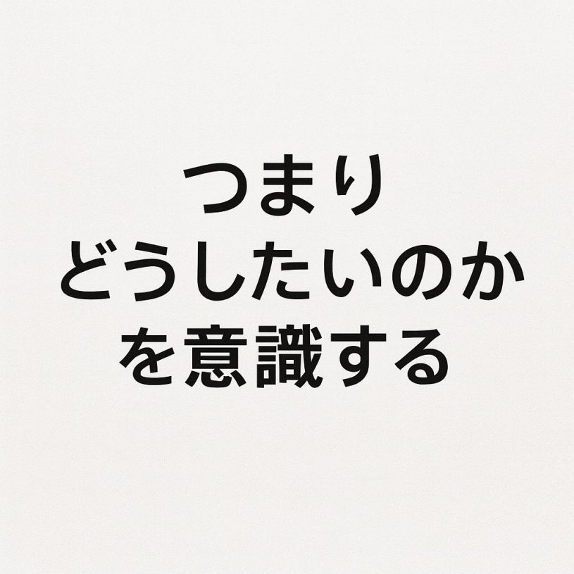 つまりどうしたいのか？