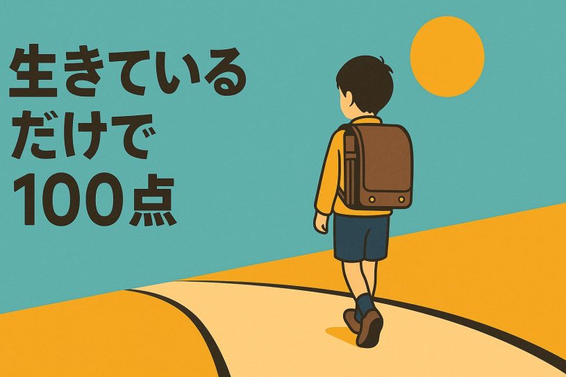 生きているだけで100点だ
