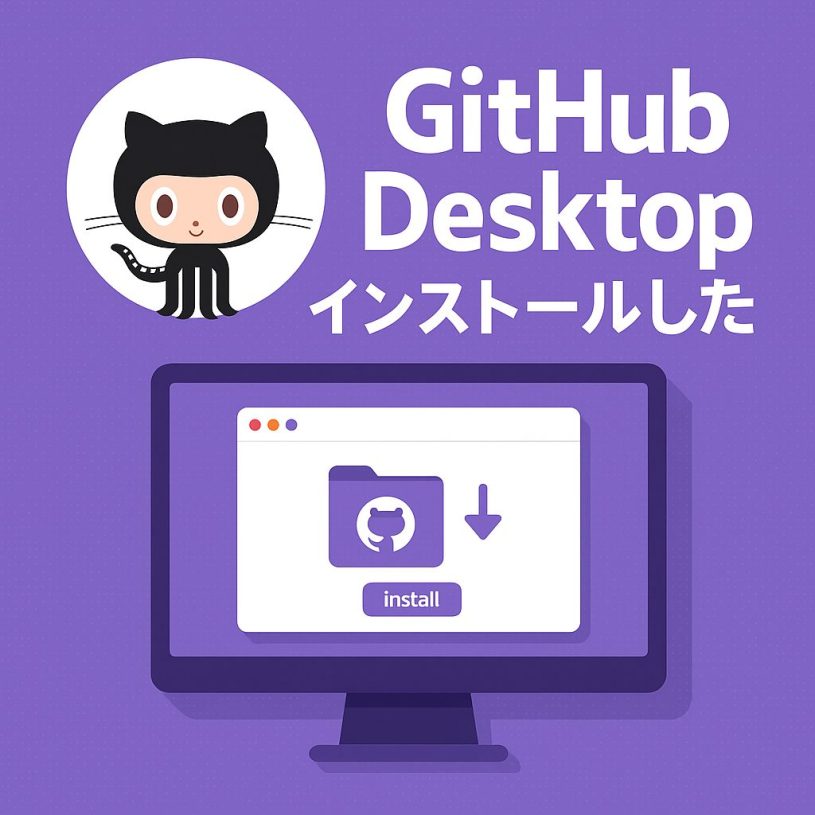 GitHub Desktopのインストールしたチュートリアルを終了した