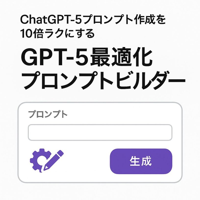 ChatGPT-5プロンプト作成を10倍ラクにする『GPT-5最適化プロンプトビルダー』