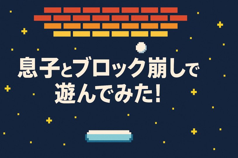 ブロック崩しを遊びたいと息子が言った