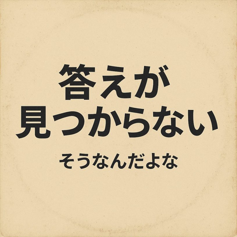 答えが見つからない