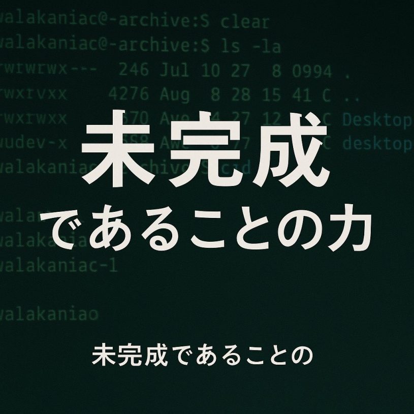 「未完成であることの力」