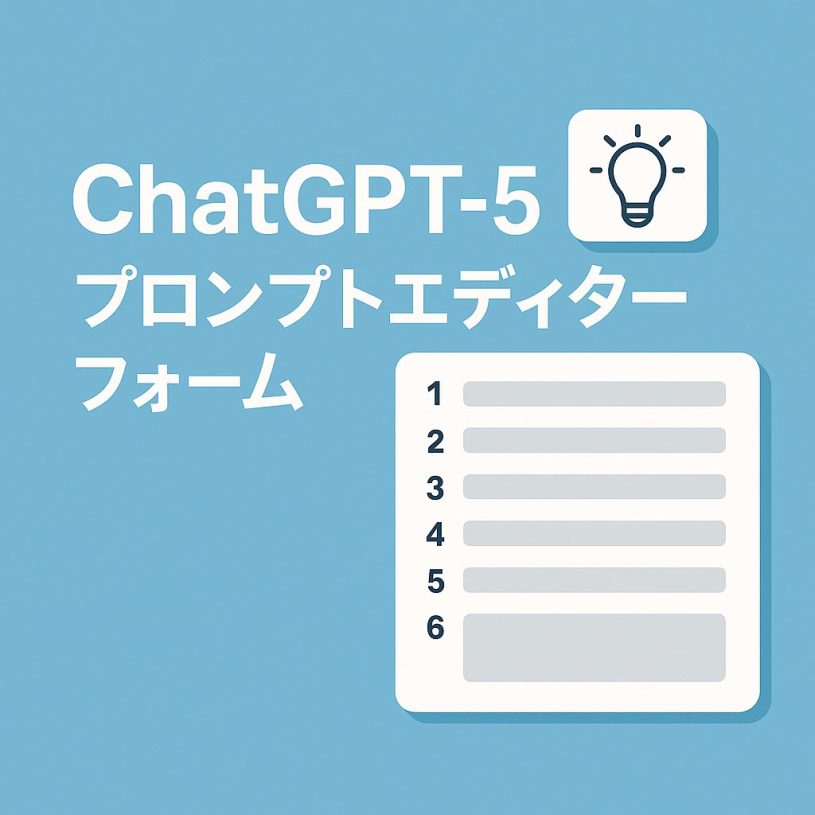 ChatGPT-5プロンプトエディターフォーム