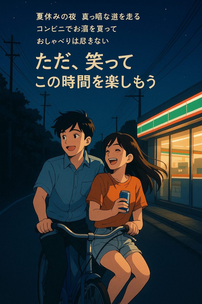夏休み