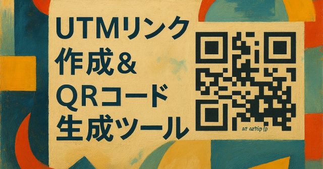UTMリンク作成＆QRコード生成ツール