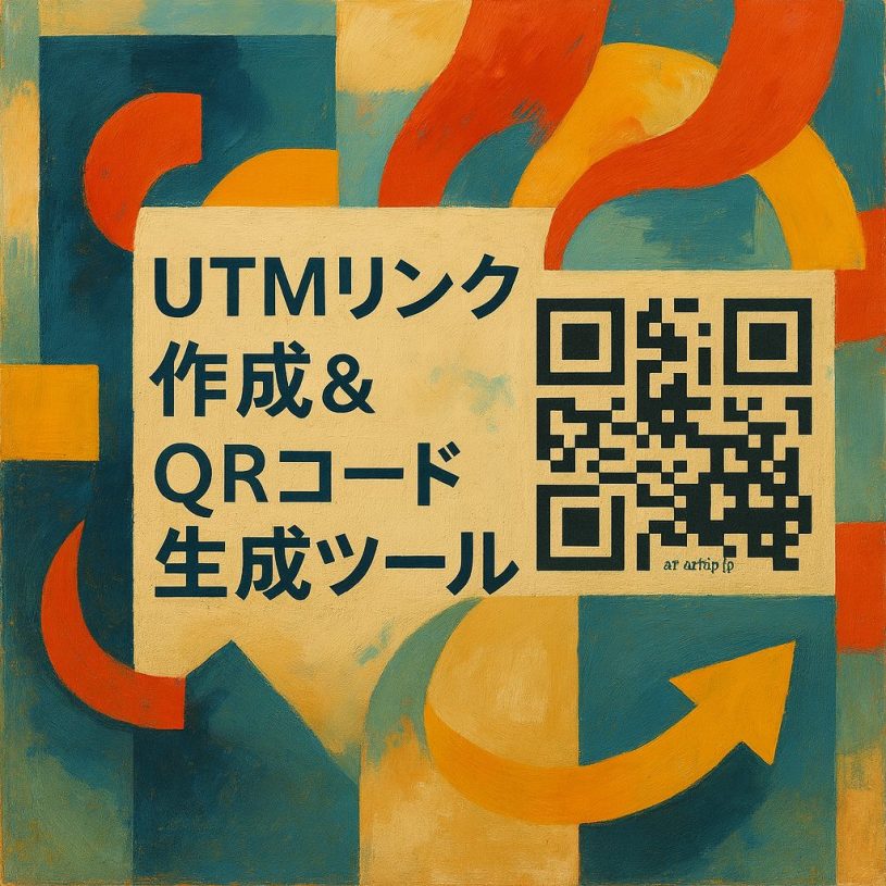 UTMリンク作成＆QRコード生成ツール