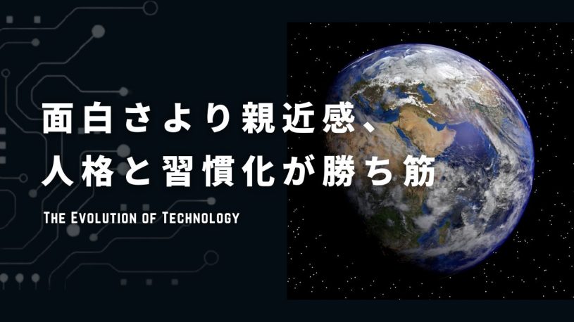 面白さより親近感、人格と習慣化が勝ち筋