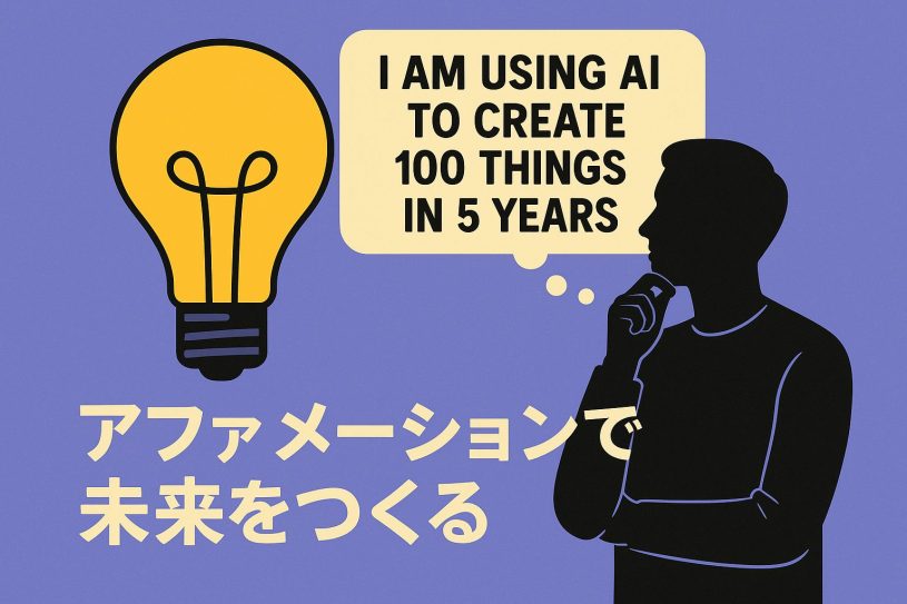 アファメーションで未来をつくる