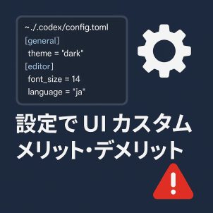 ~/.codex/config.toml 使うか悩む