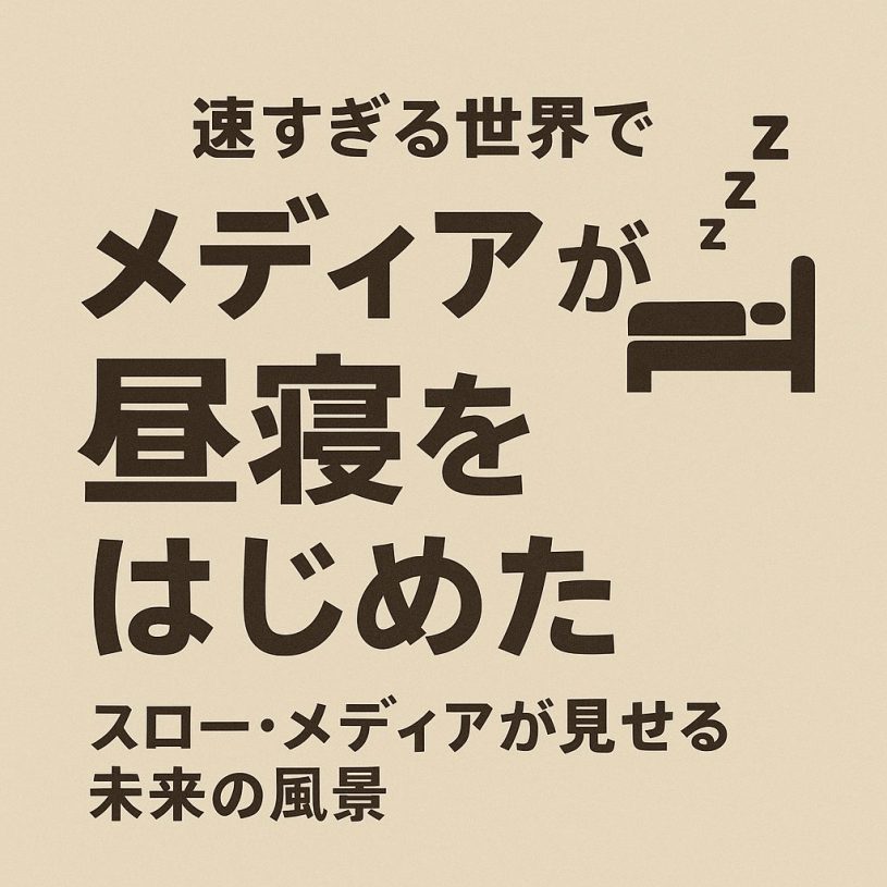 速すぎる世界で、メディアが昼寝をはじめた話