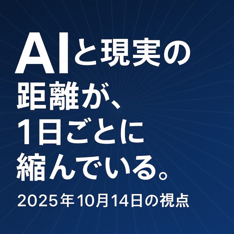 AIと現実の距離が、1日ごとに縮んでいる