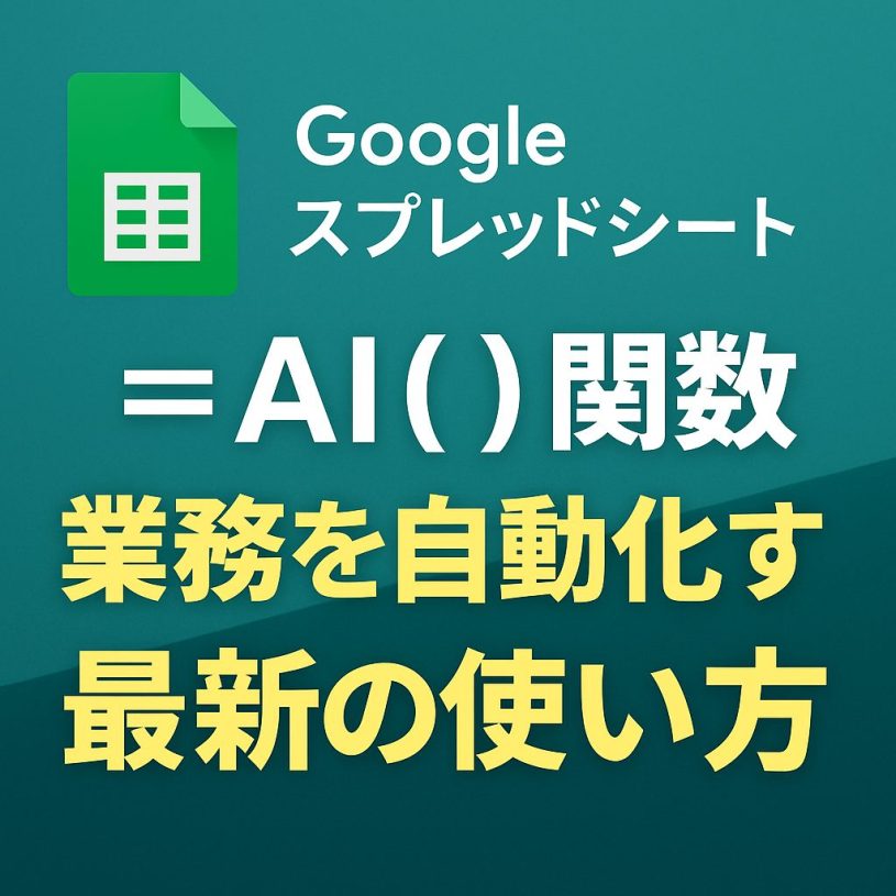 【完全ガイド】Googleスプレッドシートの「=AI()」関数がすごい！業務を自動化する最新の使い方と活用事例