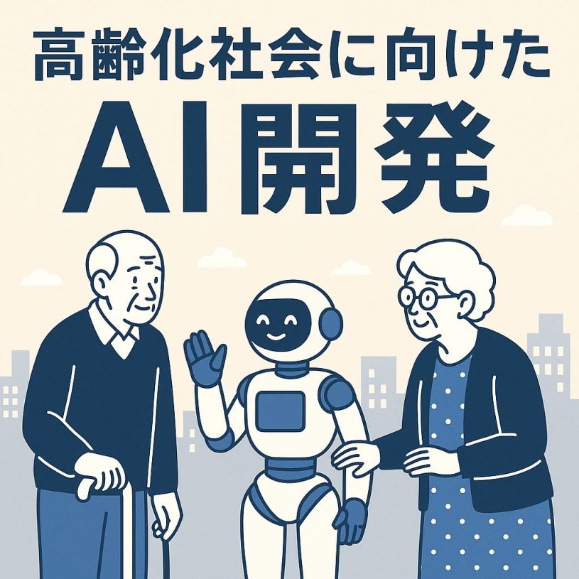 高齢化社会に向けたAI開発