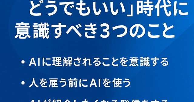 「もう検索順位なんてどうでもいい」時代に、私たちが意識すべき3つのこと
