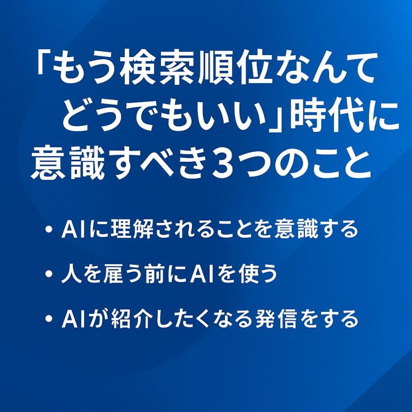 「もう検索順位なんてどうでもいい」時代に、私たちが意識すべき3つのこと