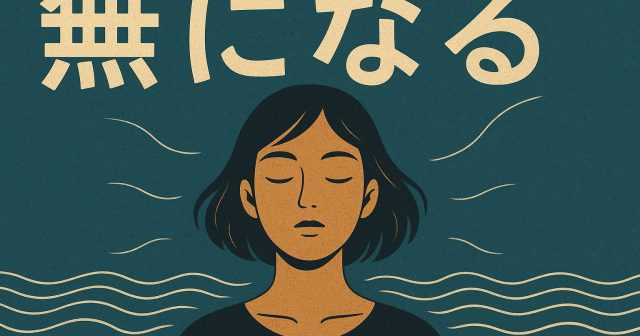 無になる