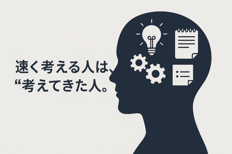 思考が速い人は、頭が良いんじゃない。「考える習慣」を持っているだけだ