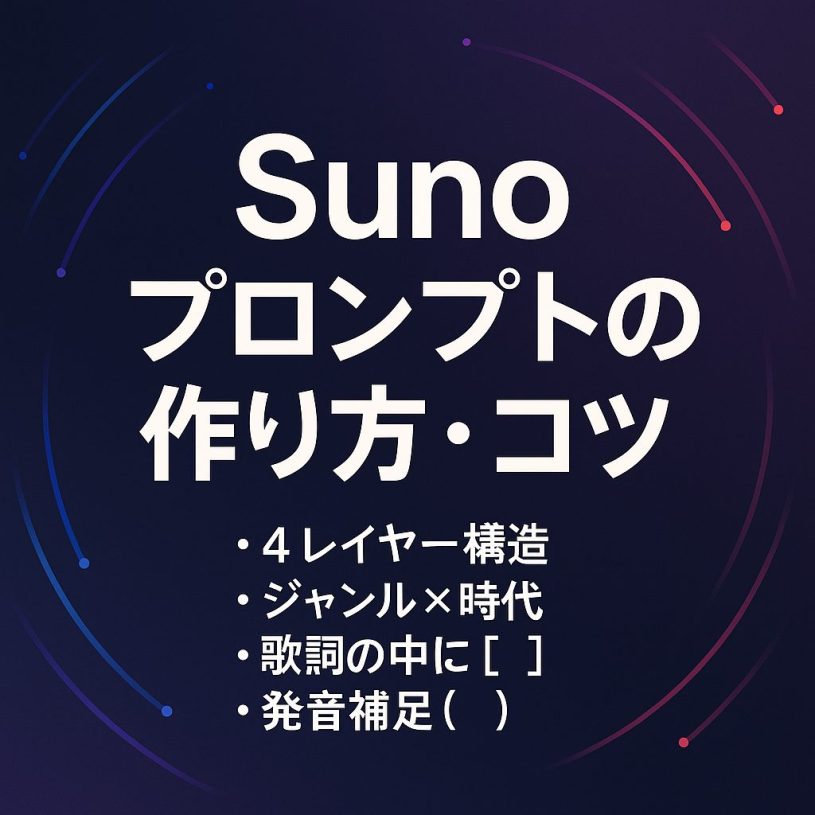 Sunoで理想の曲を作る：プロンプト設計と歌詞づくりのコツ