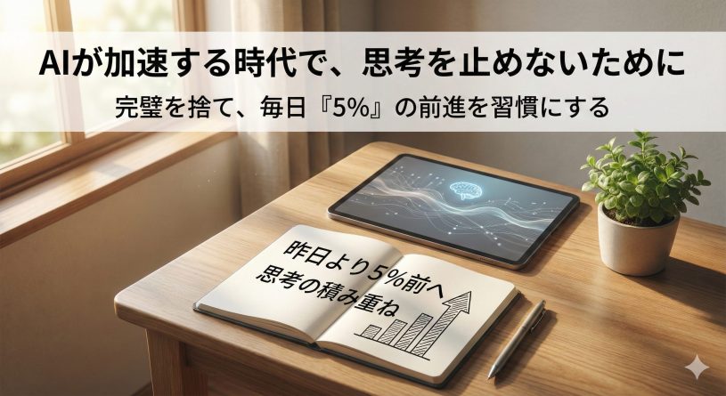 AIが加速する時代で、思考を止めないために