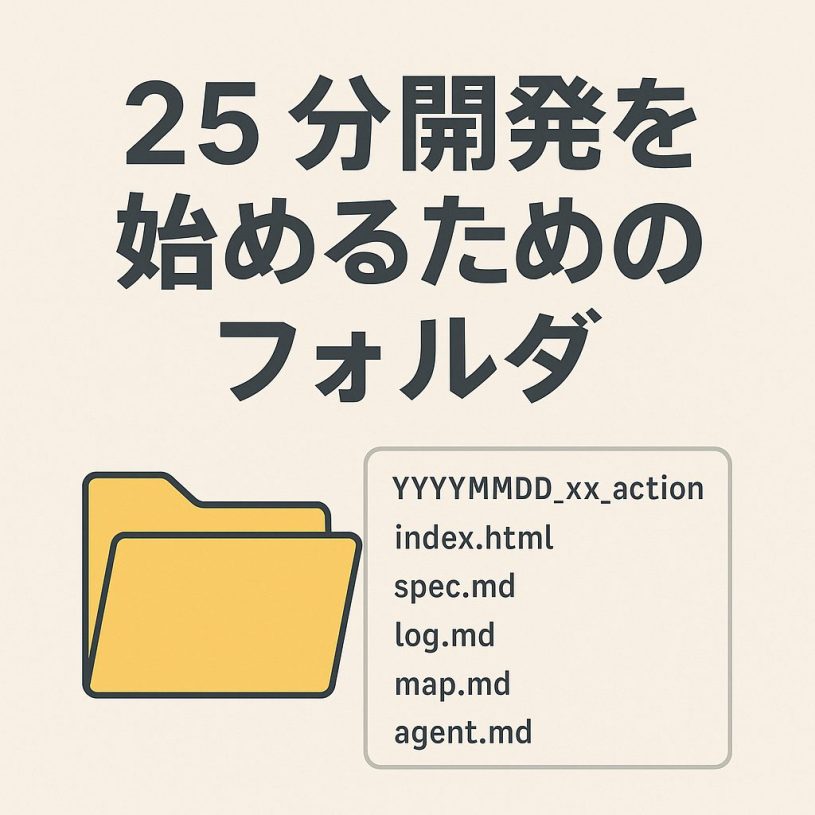 25分開発を最短で始めるために、最初にやることは「フォルダを作る」だけにする