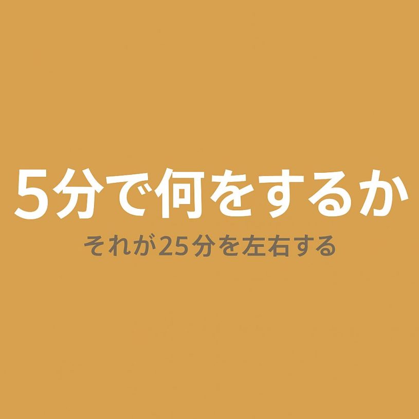 25分開発の成否は、最初の5分でほぼ決まっている