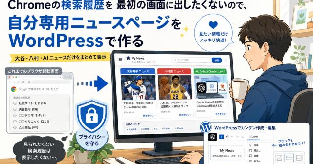 Chromeの検索履歴を最初の画面に出したくないので、自分専用ニュースページをWordPressで作る
