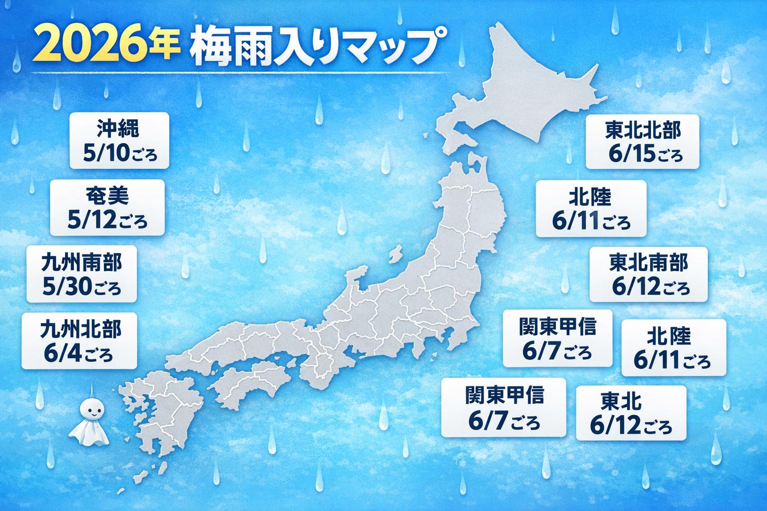 2026年の梅雨入り時期を地方別に見られるマップ