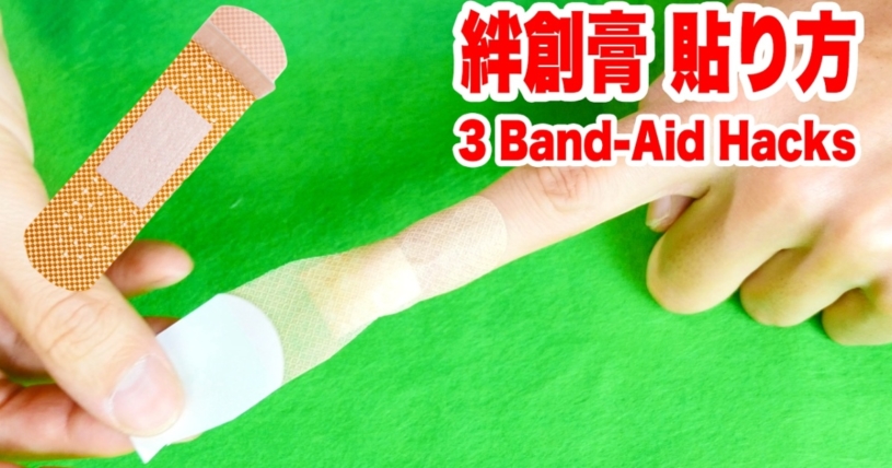 剥がれにくい絆創膏の貼り方３種類（ 指先・関節）