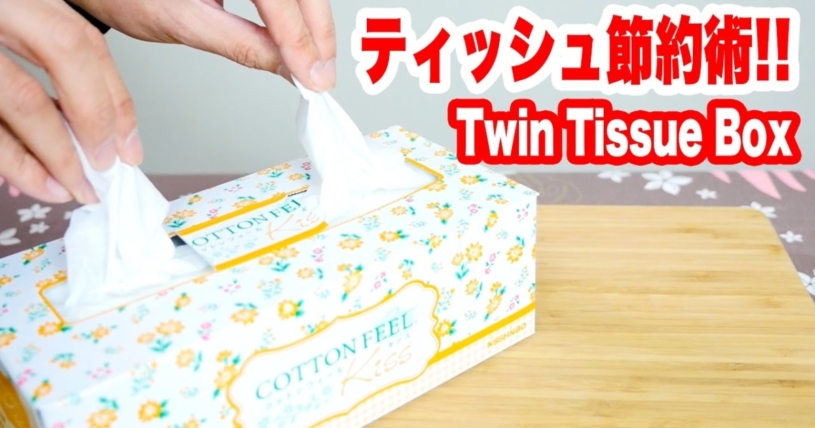 ティッシュを半分にして節約する方法