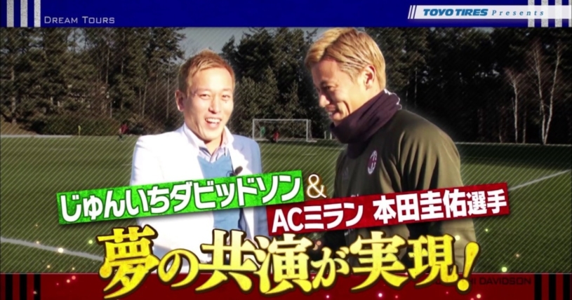 「6歳の息子に岡崎選手と練習をさせてあげたい」 「ACミランの選手とドリブル対決がしたい」といった サポーターの夢をかなえる番組
