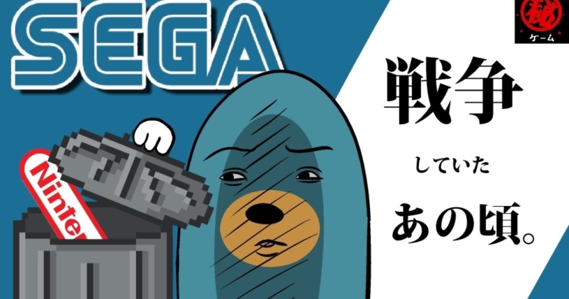 セガと任天堂が戦争をしていたあの頃をまとめた動画。なつかしすぎるｗｗｗ