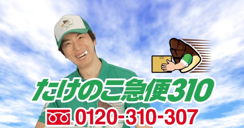電話一本で、たけのこの里を合計310個お届けするたけのこの里専用スマホ『たけのこフォン』www