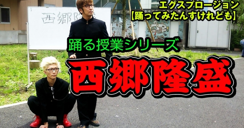 エグスプロージョン最新作「西郷隆盛」 踊る授業シリーズ 【踊ってみたんすけれども】
